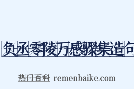 负丞零陵万感骤集造句是什么意思的图片